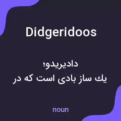 معنی didgeridoos به فارسی معنی didgeridoos به فارسی
