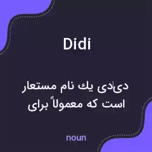 معنی didi به فارسی معنی didi به فارسی