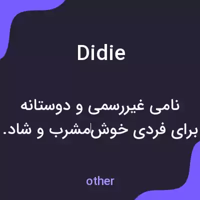 معنی didie به فارسی معنی didie به فارسی