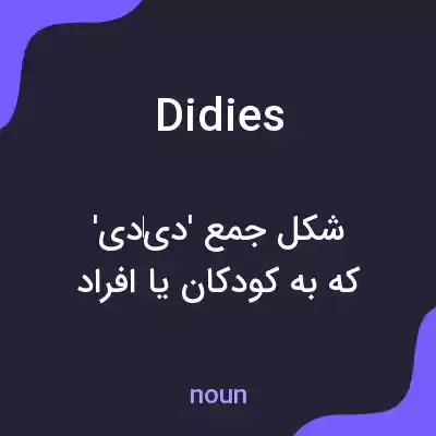 معنی didies به فارسی معنی didies به فارسی