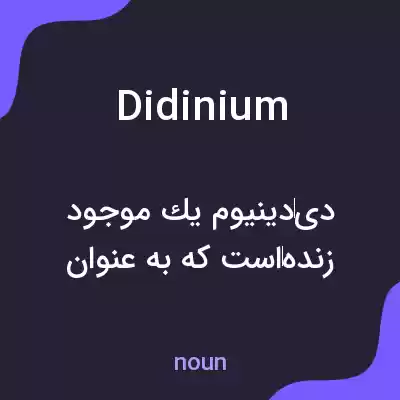 معنی didinium به فارسی معنی didinium به فارسی