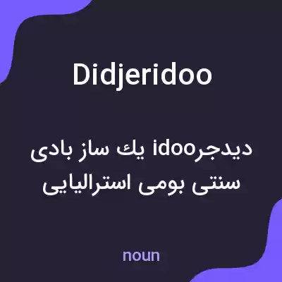 معنی didjeridoo به فارسی معنی didjeridoo به فارسی