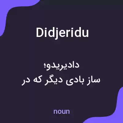 معنی didjeridu به فارسی معنی didjeridu به فارسی
