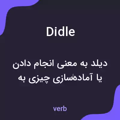 معنی didle به فارسی معنی didle به فارسی