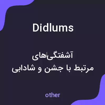 معنی didlums به فارسی معنی didlums به فارسی