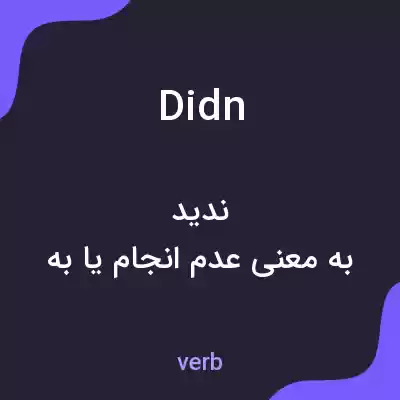 معنی didn به فارسی معنی didn به فارسی
