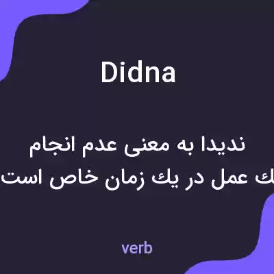 معنی didna به فارسی معنی didna به فارسی