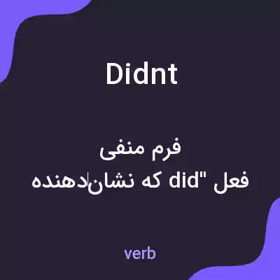 معنی didnt به فارسی معنی didnt به فارسی