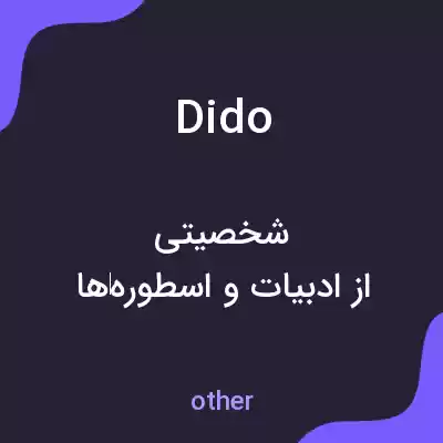 معنی dido به فارسی معنی dido به فارسی