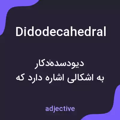 معنی didodecahedral به فارسی معنی didodecahedral به فارسی