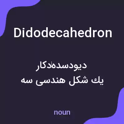 معنی didodecahedron به فارسی معنی didodecahedron به فارسی
