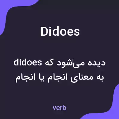 معنی didoes به فارسی معنی didoes به فارسی