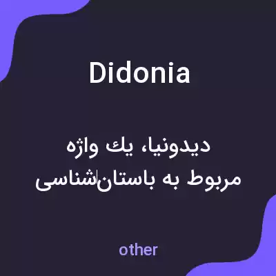 معنی didonia به فارسی