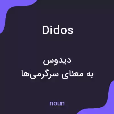 معنی didos به فارسی معنی didos به فارسی