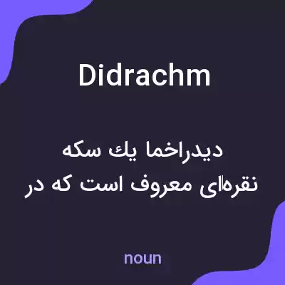 معنی didrachm به فارسی معنی didrachm به فارسی