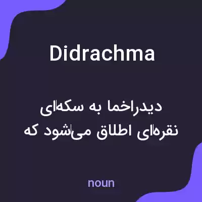 معنی didrachma به فارسی معنی didrachma به فارسی