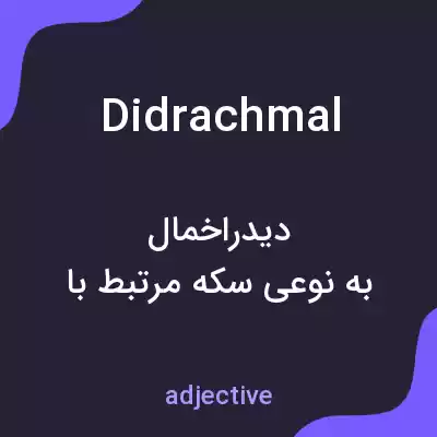 معنی didrachmal به فارسی معنی didrachmal به فارسی