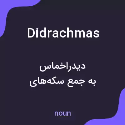 معنی didrachmas به فارسی معنی didrachmas به فارسی
