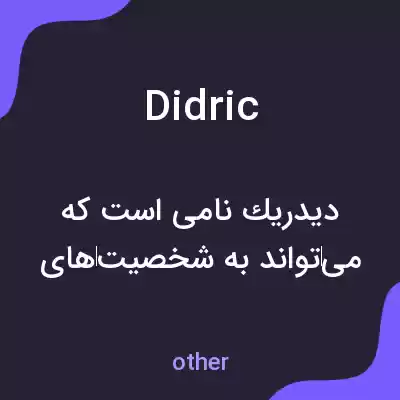 معنی didric به فارسی معنی didric به فارسی