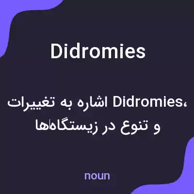 معنی didromies به فارسی معنی didromies به فارسی
