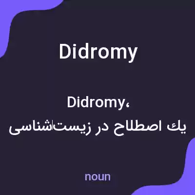 معنی didromy به فارسی معنی didromy به فارسی