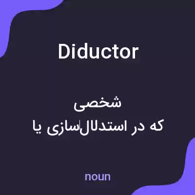 معنی diductor به فارسی معنی diductor به فارسی