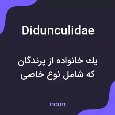 معنی didunculidae به فارسی معنی didunculidae به فارسی