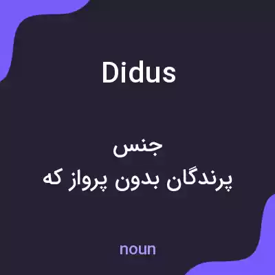 معنی didus به فارسی معنی didus به فارسی