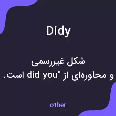 معنی didy به فارسی معنی didy به فارسی