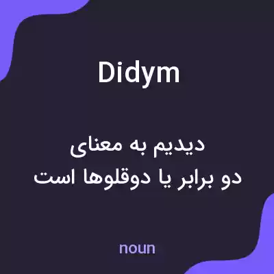 معنی didym به فارسی معنی didym به فارسی