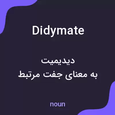 معنی didymate به فارسی معنی didymate به فارسی