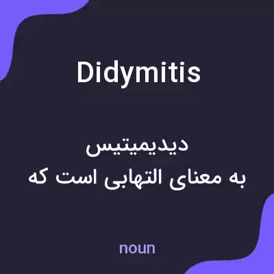معنی didymitis به فارسی معنی didymitis به فارسی