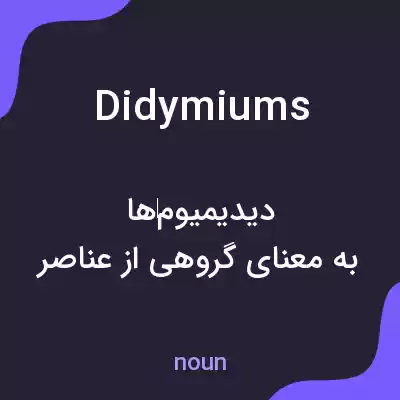 معنی didymiums به فارسی معنی didymiums به فارسی