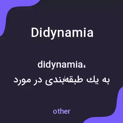 معنی didynamia به فارسی معنی didynamia به فارسی