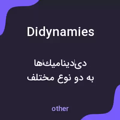معنی didynamies به فارسی معنی didynamies به فارسی