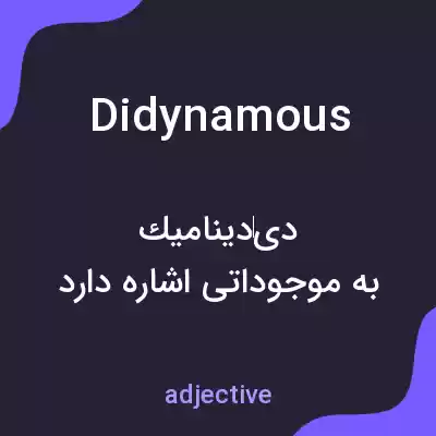 معنی didynamous به فارسی معنی didynamous به فارسی
