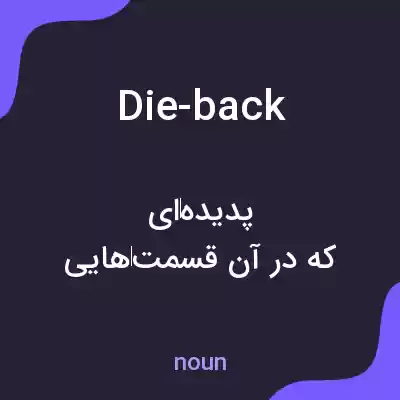 معنی die-back به فارسی معنی die-back به فارسی
