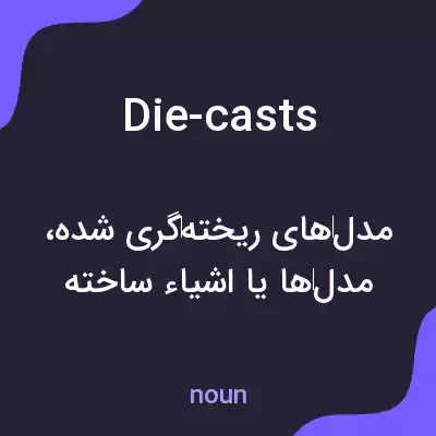 معنی die-casts به فارسی معنی die-casts به فارسی
