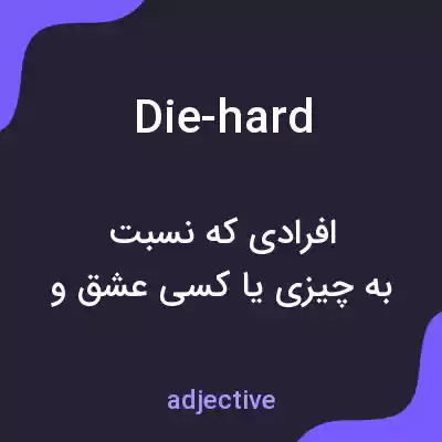 معنی die-hard به فارسی معنی die-hard به فارسی