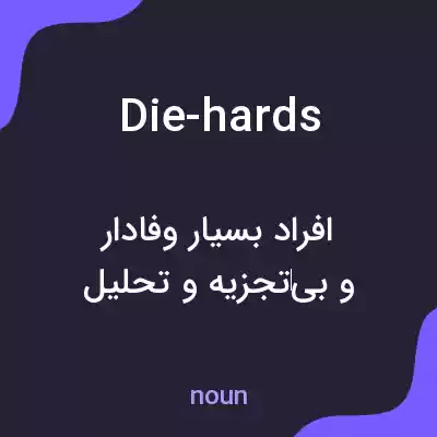 معنی die-hards به فارسی معنی die-hards به فارسی