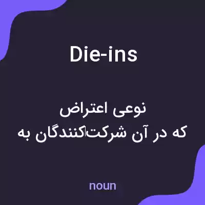 معنی die-ins به فارسی معنی die-ins به فارسی