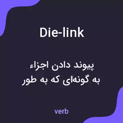 معنی die-link به فارسی معنی die-link به فارسی