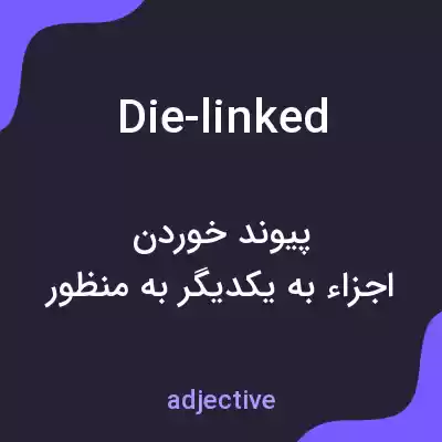 معنی die-linked به فارسی معنی die-linked به فارسی