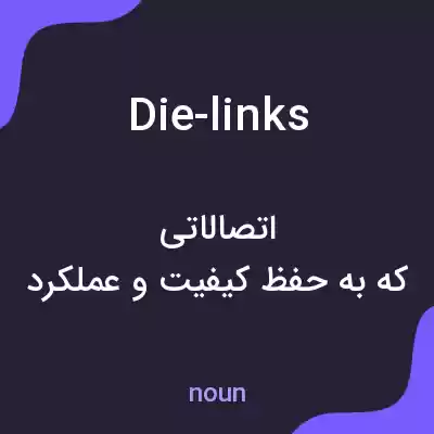 معنی die-links به فارسی معنی die-links به فارسی