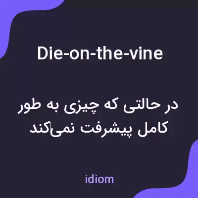 معنی die-on-the-vine به فارسی