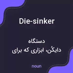 معنی die-sinker به فارسی معنی die-sinker به فارسی