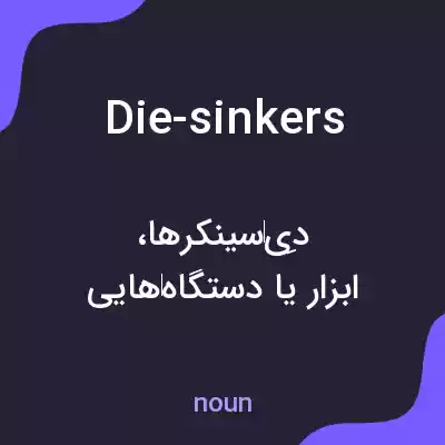 معنی die-sinkers به فارسی معنی die-sinkers به فارسی