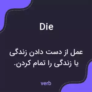 معنی die به فارسی معنی die به فارسی