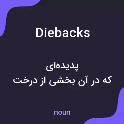 معنی diebacks به فارسی معنی diebacks به فارسی