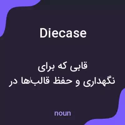 معنی diecase به فارسی معنی diecase به فارسی